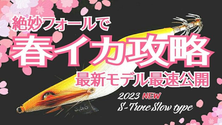 【エギング】春イカ攻略に新たな一手！安定姿勢と絶妙な速度で魅了！最新モデル最速公開！！