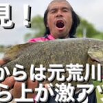 【埼玉バス釣りポイント】これからの時期元荒川は堰から上が熱い！満水時調査！【ブラックバス】