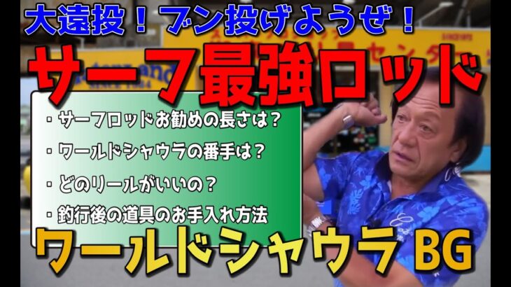 【村田基】サーフに最強のロッドはこれよ！これこれ！これなのよ！【切り抜き動画