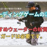 【シーバス】ウェーディングゲームの注意点・おすすめウェーダーの材質、エイガードは必要です！釣り部屋からの雑談・四方山話９９