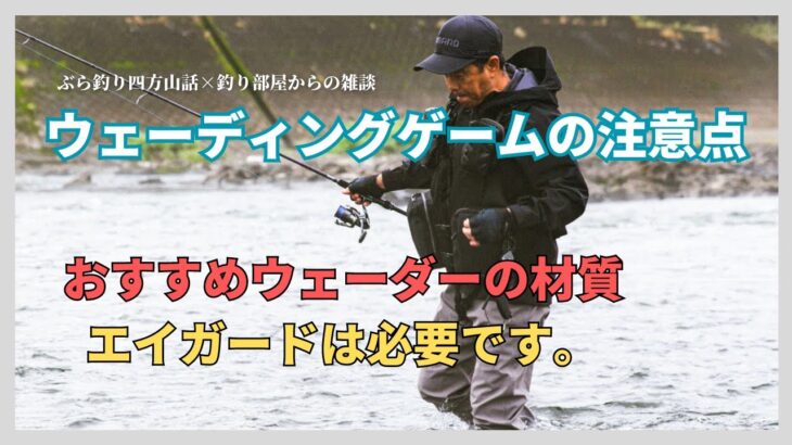 【シーバス】ウェーディングゲームの注意点・おすすめウェーダーの材質、エイガードは必要です！釣り部屋からの雑談・四方山話９９