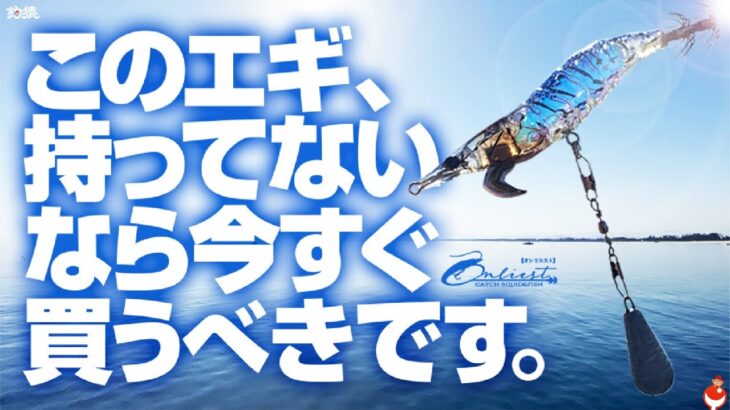 【エギング】イカと魚も同時に狙えるあのエギがコウイカにも最適なエギに大変身！オンリエストカスタムエギ