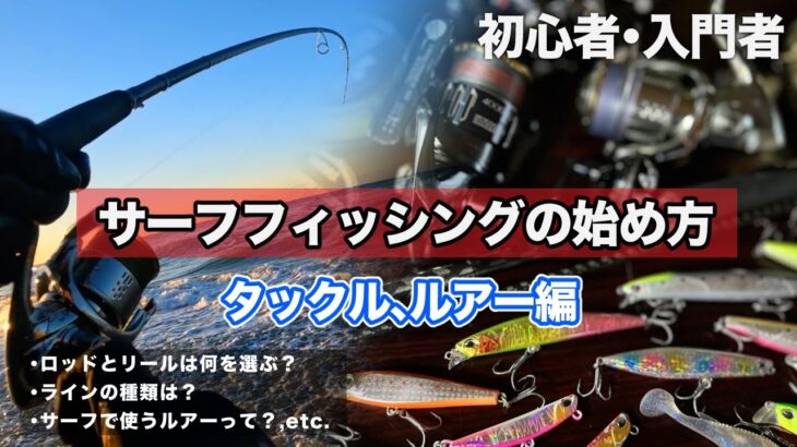 【初心者・入門者】サーフのルアー釣りのための解説・紹介《タックル・ルアー編》