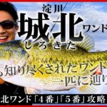 【バス釣り】淀川チャレンジ #９| 「城北ワンド」４番５番 – 最も知り尽くされたワンドで、一匹に辿り着け。【早春の挑戦】