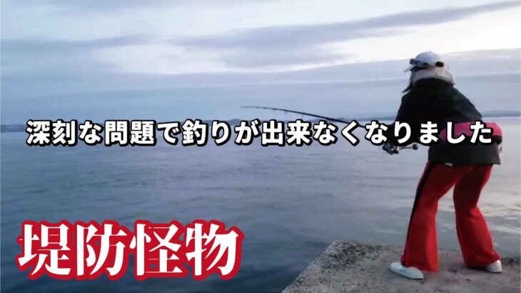 朝イチに怪物がキター【お知らせ】この堤防で釣りが出来なくなりました😢ごめんなさい