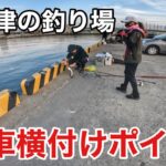 関西の車横付けできる釣り場がやばい