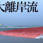 【サーフ釣り】デカい離岸流にヒラメを釣るために開発されたミノーを投げ込むと…