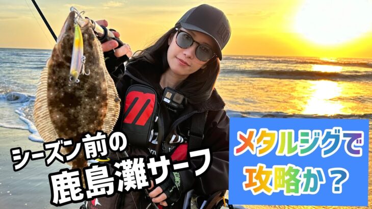 シーズン前の鹿島灘サーフ❗️