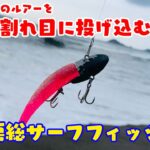 【サーフヒラメ】波割れを狙い撃ち！落ちパク パターンでゲットだ！