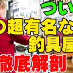 ついに！あの超有名な釣具屋に潜入してじっくり撮影！徹底解剖！【釣具屋潜入捜査】【バス釣り】【シャーベットヘアーチャンネル】【ルアーショップアンドウ】