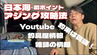 アジング日本海初ポイント攻略法　情報よりも自分の肌で感じる重要性！コレが肝