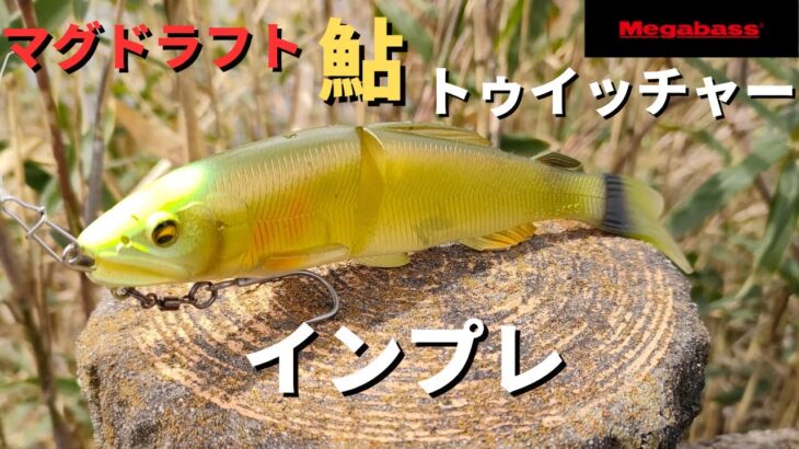 【バス釣り】マグドラフト鮎トゥイッチャーインプレ【メガバス】話題の最新スイムベイトの使い方、使用感を徹底解説。〇〇アクションは良いが、弱点も、、、【最新ルアー】【品薄ルアー】