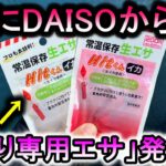 ついにダイソーが釣り専用「生エサ」を発売…集魚剤配合の超本格仕様！