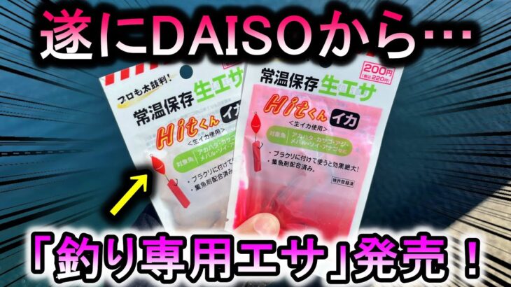 ついにダイソーが釣り専用「生エサ」を発売…集魚剤配合の超本格仕様！