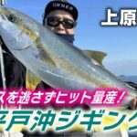 チャンスを逃さずヒット量産！平戸沖ジギング