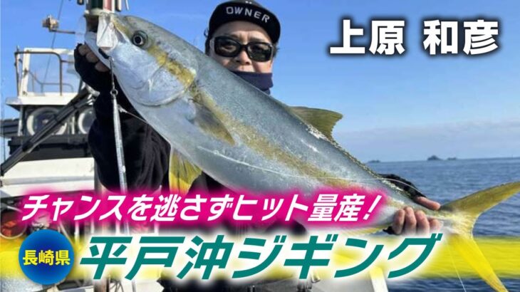 チャンスを逃さずヒット量産！平戸沖ジギング