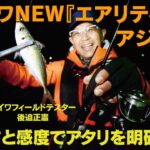 軽さと感度がアタリを明確化！　ダイワ『エアリティ』でアジ攻略