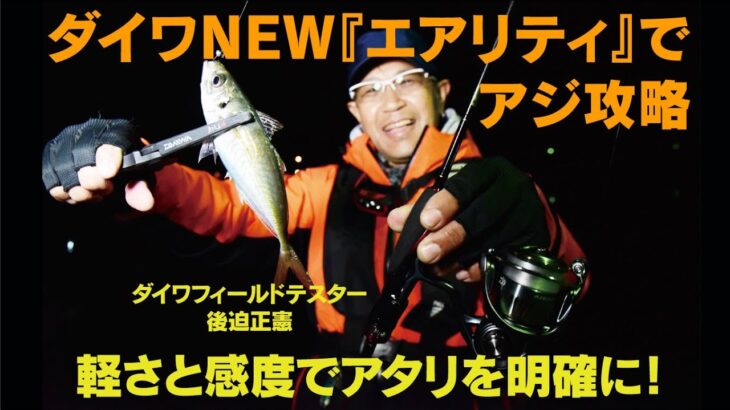 軽さと感度がアタリを明確化！　ダイワ『エアリティ』でアジ攻略