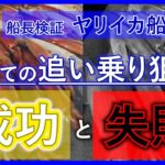 【ヤリイカ】追い乗りテクニック！成功と失敗【船長検証】