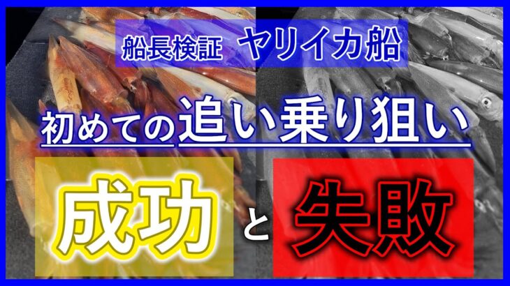 【ヤリイカ】追い乗りテクニック！成功と失敗【船長検証】