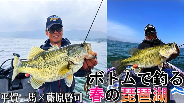 フリーリグ炸裂！ボトムで釣る春の琵琶湖