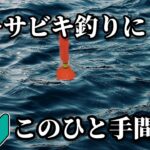 【横浜 釣り】楽しいサビキ釣り！浮きサビキはこのひと手間で釣果が変わります!!