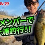 【ブラックバス】茨城メンバーで霞ヶ浦釣行！！