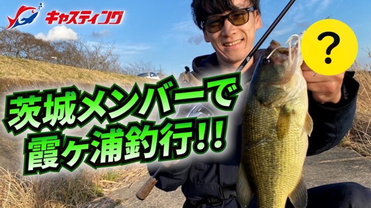 【ブラックバス】茨城メンバーで霞ヶ浦釣行！！