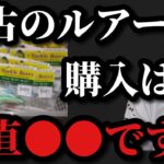 【村田基】中古のルアー購入はどう思う？【村田基切り抜き】