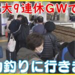 「イカ釣りに行きます」最大で９連休のＧＷ初日　ＪＲ札幌駅など混雑「緩和ムード」で旅行者増見込み