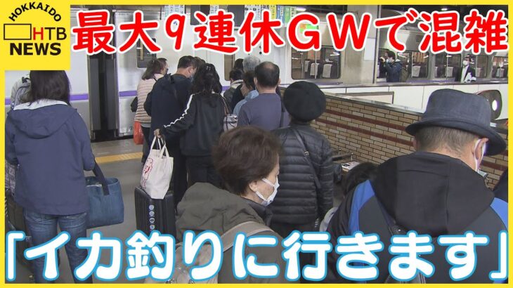 「イカ釣りに行きます」最大で９連休のＧＷ初日　ＪＲ札幌駅など混雑「緩和ムード」で旅行者増見込み