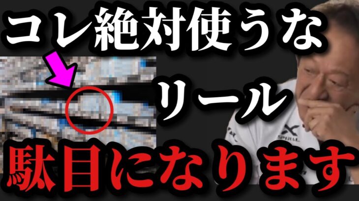 【村田基】コレ使うとリールが駄目になりますよ【村田基切り抜き】