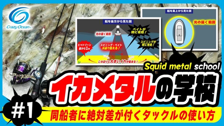 【イカメタル】タックルを使い分ける事で同船者に差が出ます