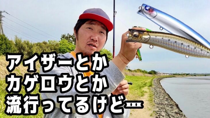 流行りのシャロー系ミノーに負けない実力者！レスポンダーのここが凄い！