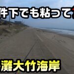 【茨城県鹿島灘】強風、全面白波、曇り、濁り、潮の流れが早い、それでも釣る大竹海岸釣査