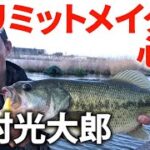 最強陸王から学ぶ！ 数もサイズも釣りたい人のための処方箋【川村光大郎】