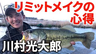 最強陸王から学ぶ！ 数もサイズも釣りたい人のための処方箋【川村光大郎】