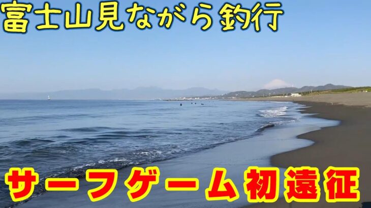 ２０２３サーフゲームＤＡＹ４　～サーフゲーム初遠征は湘南サーフへ　実力不足を実感です～