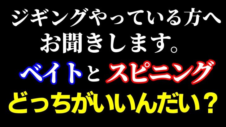 ジギングにはベイトとスピニングどっちがいいんだい？使い分けとかあるのかい？（高画質化）【村田基 切り抜き】