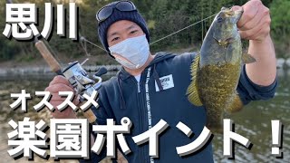 【バス釣りポイント】最高なポイントは今が春爆！オススメバス釣りポイント思川！【栃木バス釣りポイント】