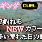 【エギング】絶対使って欲しいマジで釣れる新色エギ！春に多い風の強い時のアオリイカの釣り方！