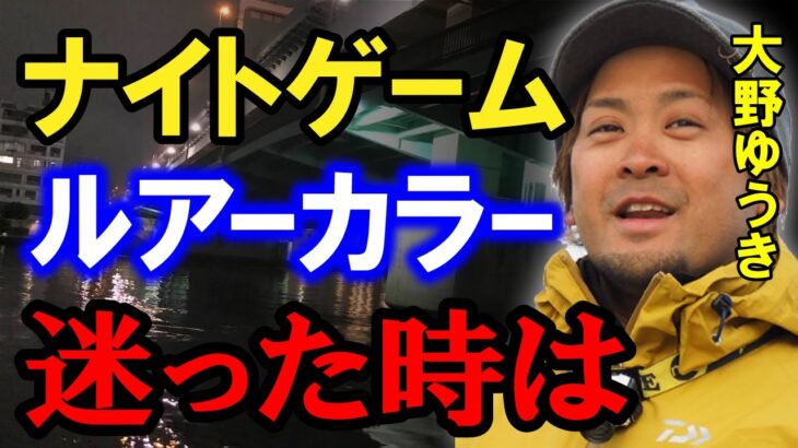 大野ゆうきシーバスルアーカラー選び！大野ゆうきはどう考える！？　村岡昌憲【切り抜き】