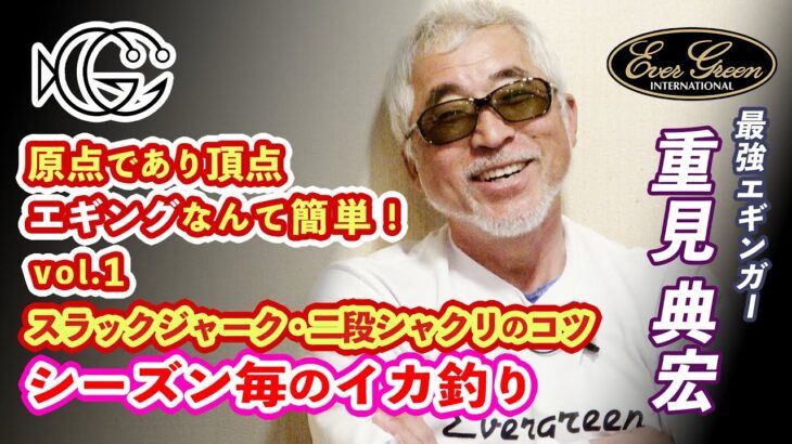 ①エギングなんて簡単！最強エギンガー重見典宏プロのエギングバイブルvol.1