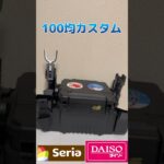 タックルボックス100均カスタム