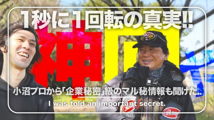 【オヌマン】神回!!1秒に1回転のリーリングスピードの真実、「企業秘密」級のマル秘情報などシーバスアングラー必見です!!