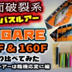 水面破裂系シーバスルアー ノガレ120F & ノガレ160F を釣り比べてみた – 強風時のバチ抜けルアーは臨機応変に編 – 東京湾 上げ潮 バチパターン インプレ