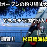 【横浜 釣り調査】大人気釣り場から車で15分。コチラのポイントはこの日の釣り人4名!!静かな公園で、アジ狙いのサビキ釣り調査です‼