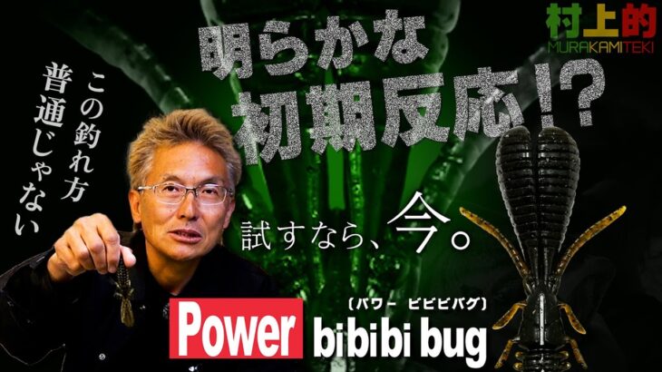 【村上的】#160 速報‼「パワービビビバグ」の釣果が異常 !? 村上が使って感じる事【バス釣り】