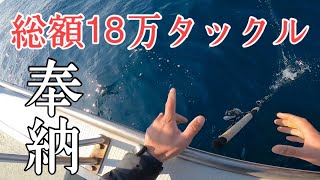 総額18万のタックルが‼︎玄界灘に沈んでいく……