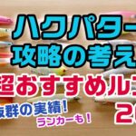 【保存版！】ハクパターン攻略の考え方＆実績抜群！超おすすめルアー20選☆